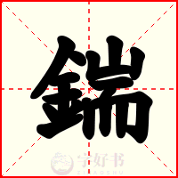 鍴