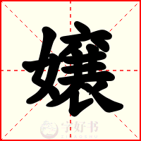 嬢