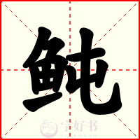 鲀