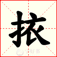 挔
