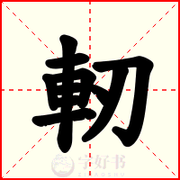 軔