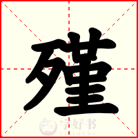殣