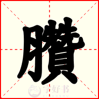 臢