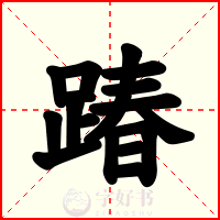 踳