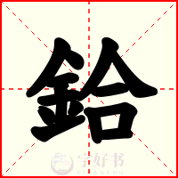 鉿