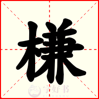槏
