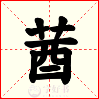 莤