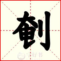 剦