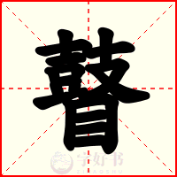 瞽
