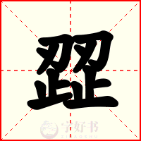 歰