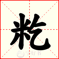 籺