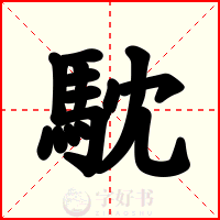 馾