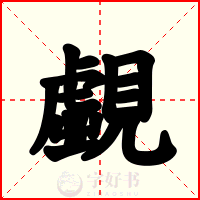 覷