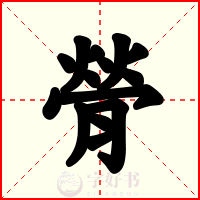 膋