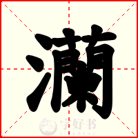 灡