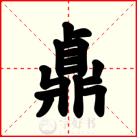 鼑