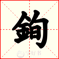 銁