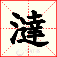 澾