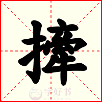 撁