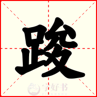 踆
