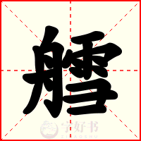 艝
