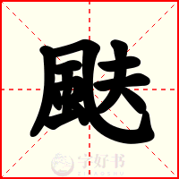 颫