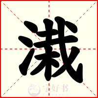 溨