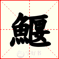 鰋