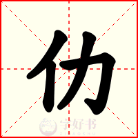 仂