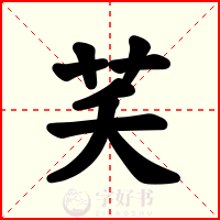 芺