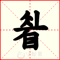 睂