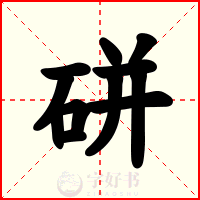 硑