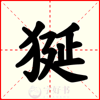 狿