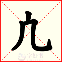 凣