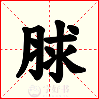 脙