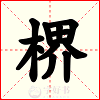 楐