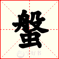 螌