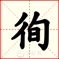 徇