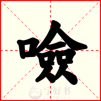 噞