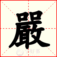 嚴