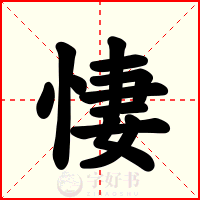 悽