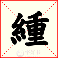 緟