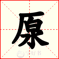 厡