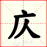 庂