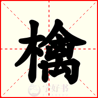 檎