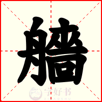 艢