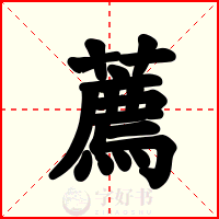 薦