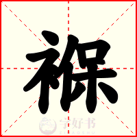 褓