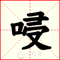 唚