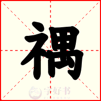禑